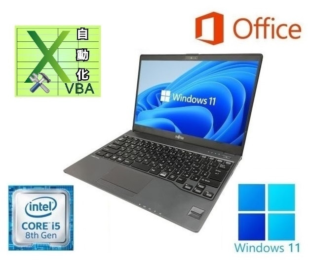【サポート付き】富士通 U938 SSD:512GB メモリー:8GB Office2021 第8世代 Core i5 & EXCEL マクロ VBAの開発サービスセット