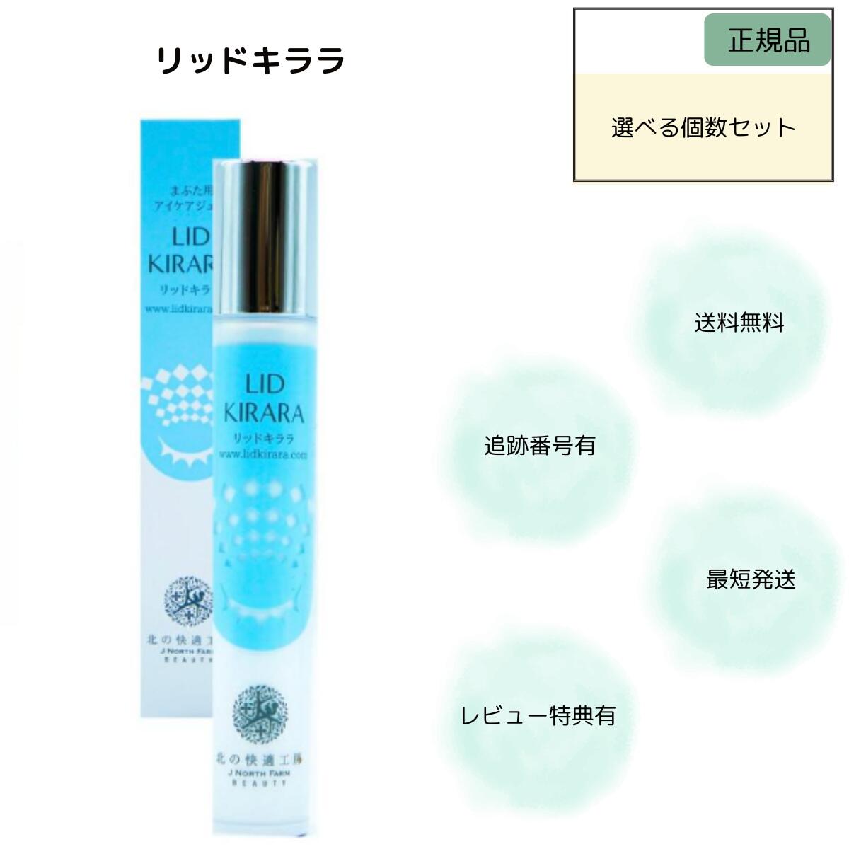 リッドキララ 10g まぶた 引き上げ ジェル 北の快適工房 リッドキララ まぶた整形ジェル 選べる個数セット まぶた たるみ アイクリーム たるみ 北の快適工房 まぶた用アイケアジェル リッドキラ