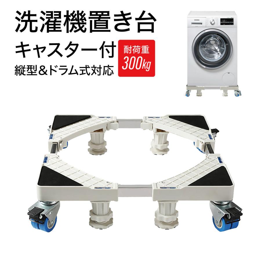 洗濯機台 キャスター付き かさ上げ 洗濯機スライド台 洗濯機ラック 置き台 冷蔵庫 底上げ台 移動