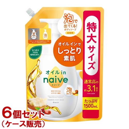 ナイーブ 泡で出てくるボディソープ オイルイン 詰替用 特大サイズ 1500ml×6個セット(ケース販売) 大容量 naive クラシエ(Kracie)