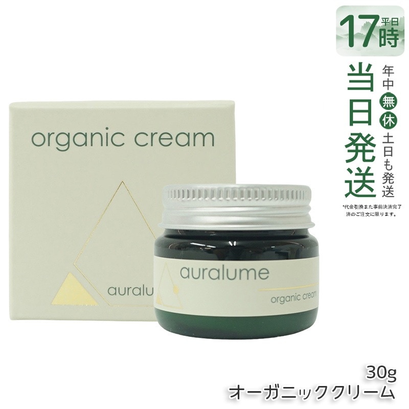 REVI ルヴィ アウラルーム オーガニッククリーム 30g auralume by REVI 基礎化粧品 フェイスクリーム 保湿クリーム フェイシャルケア ホームケア ホームエステ 母の日 リフトア