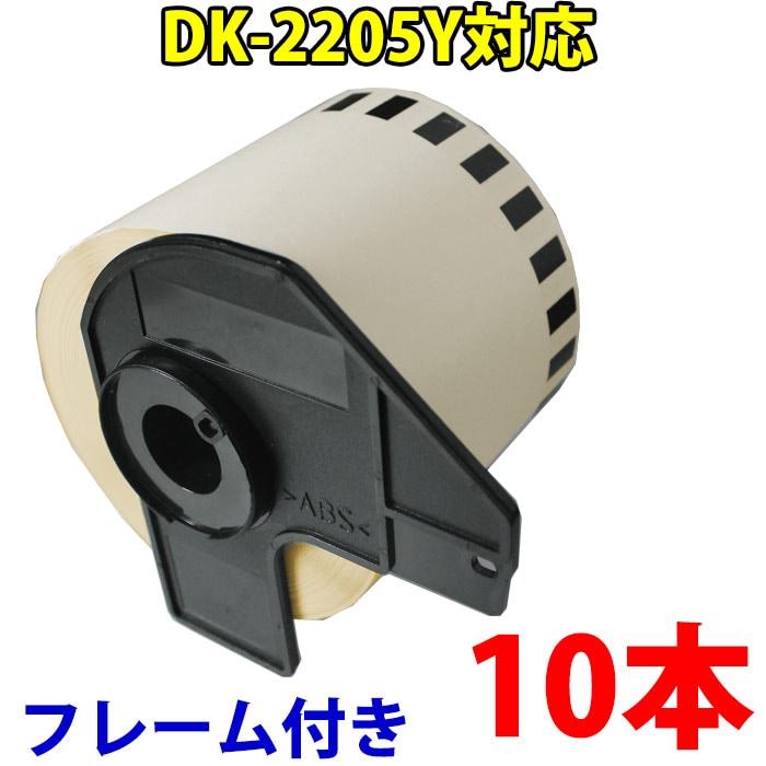 ブラザー用 黄色 長尺ラベル10本とフレームのセット DK-2205y 業務用 互換 ラベルプリンタ
