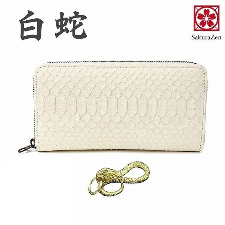 金運財布 幸運のホワイト パイソン メンズ エキゾチック レザーを使用した白蛇 蛇革財布/熟練革職人のハンドメイド品 日本製 長財布 ラウンド (黄金蛇チャーム)