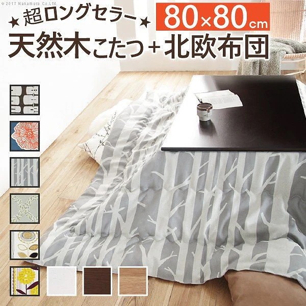 こたつ テーブル 楢天然木国産折れ脚こたつローリエ 8080cm+国産北欧柄こたつ布団 2点セット 国産