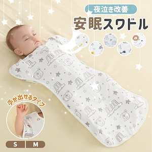 【即納】 おくるみ 新生児 ベビー スワドル スリーパー 手が出せる 赤ちゃん 綿 コットン モロー反射 夜泣き対策 寝かしつけ 冷え対策 かわいい 出産祝い ベビー用品