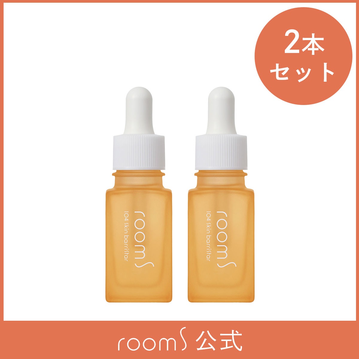 【2本セット】room S 104スキンバリスタ 20mL 美容液 オイル 皮脂膜 バリア機能