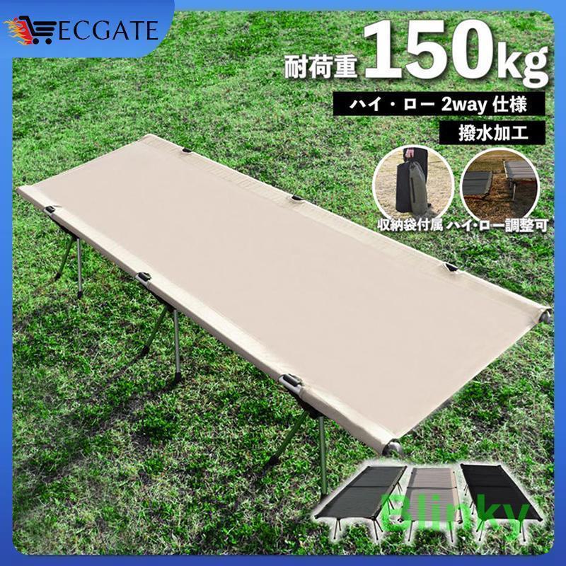 コット フォールディング キャンプ ベッド 軽量 折りたたみ キャンプベッド コンパクト ワイド アウトドア ソロキャンプ