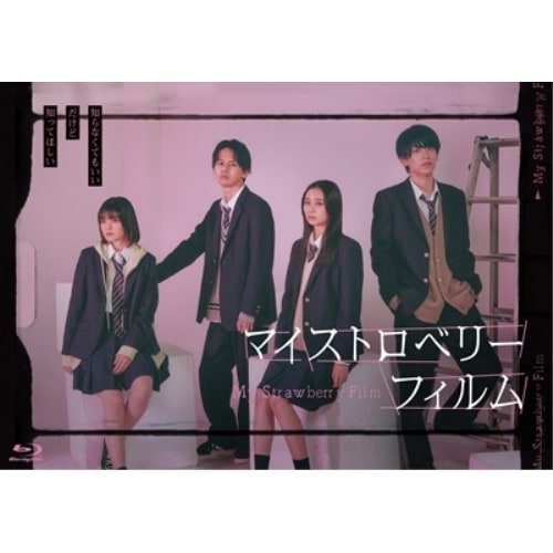 マイストロベリーフィルム Blu-ray-BOX(Blu-ray Disc) (Blu-ray) DAXA-5927