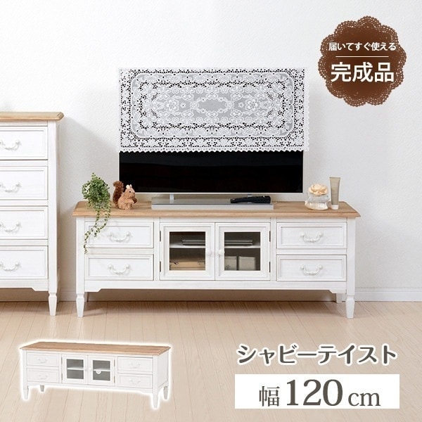 アンティーク調 テレビ台 幅120cm 完成品 シャビーシック 木製 ガラス扉付き ホワイト フレンチカントリー TVボード おしゃれ