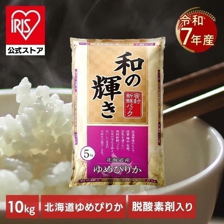 【公式】米 10kg 令和 7年産 北海道産 ゆめぴりか 白米 お米 10キロ 和の輝き 密封新鮮パック おいしさ長持ち 低温製法米 アイリスオーヤマ アイリスフーズ *