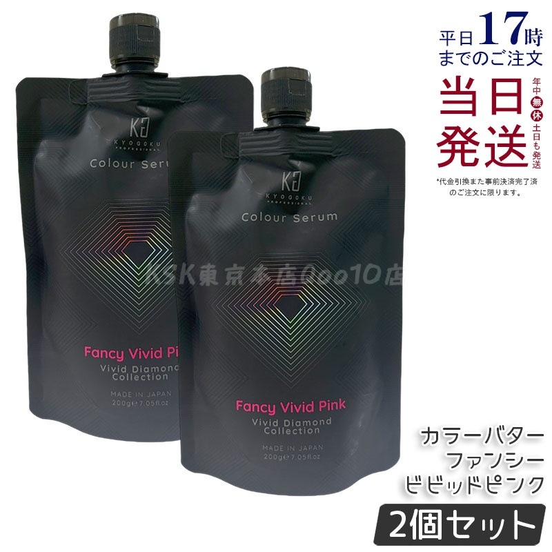 【2個セット】Kyogoku カラーセラム カラーバター カラートリートメント ファンシービビッドピンク