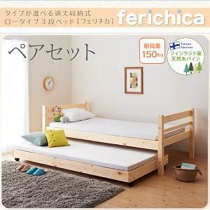 タイプが選べる頑丈ロータイプ収納式3段ベッドシリーズ[fericica]フェリチカ ペアセットタイプ ナチュラル