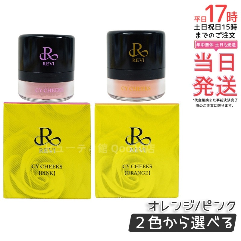 ルヴィ CYチーク ピンク/オレンジ 30g 2色から選べる 再 生因子 REVI REBORN LASH 銀座ロッソ ROSSO サロン専売品 チーク REVISOME 5,130円