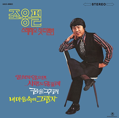 [レコード] チョー・ヨンピル (Cho Yong-pil) - ステレオ・ヒットアルバム [180g LP][リマスター2022] 釜山港へ帰れ / 조용필 / 公式 vinyl