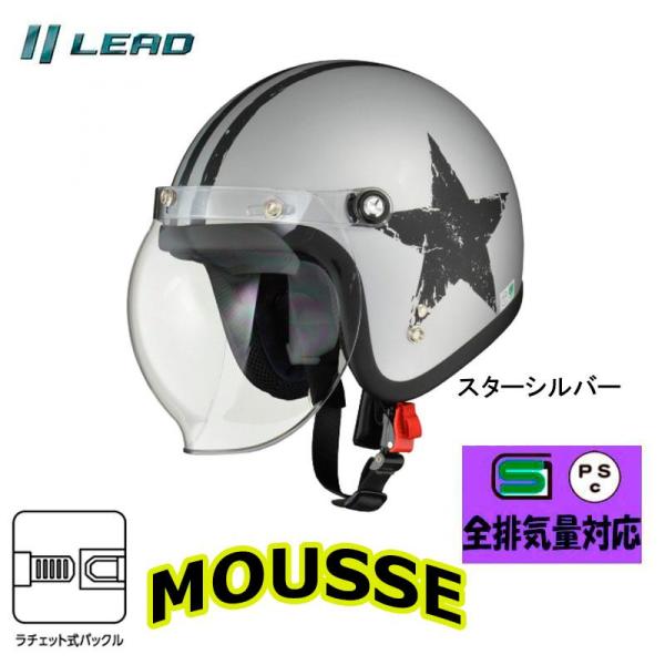 リード工業 シールド付スモールジェットヘルメット MOUSSE(ムース) 女性人気 セミジェット スターシルバー フリーサイズ 57-60cm