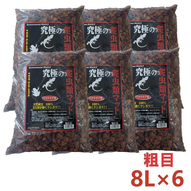 【セット販売】 B-blast 究極の爬虫類マット 粗目 8L ×6 爬虫類 両生類 床材 ヤシガラ ビーブラスト