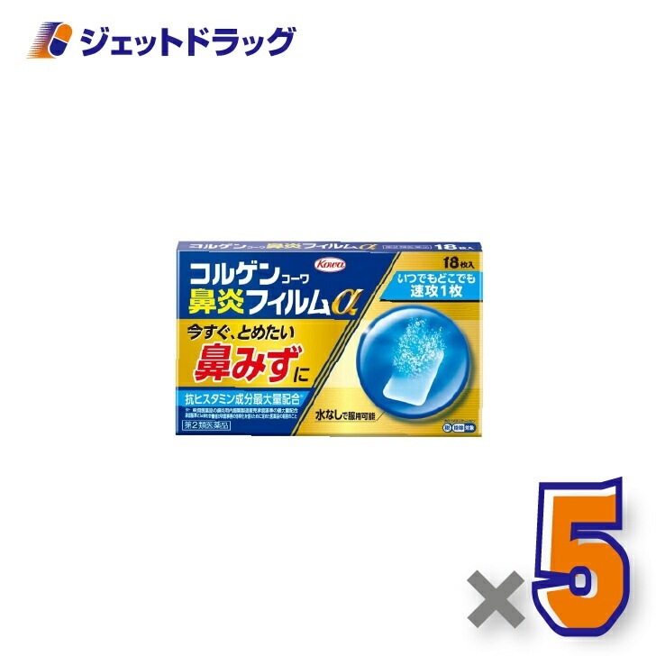 【第2類医薬品】コルゲンコーワ鼻炎フィルムα 18枚 ×5個 セルフメディケーション税制対象（鼻炎）
