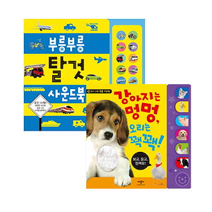 [el233] 子犬はオタクアヒルコク+ブルンブルン乗るサウンドブック韓国語教育