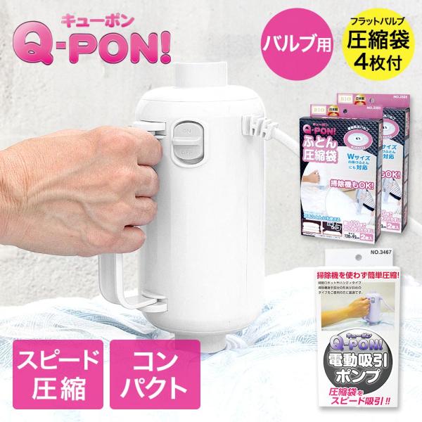 オリエント 掃除機不要 圧縮袋用電動吸引ポンプ キューポン Q-PON！ 300 ＋ フラットバルブ布団圧縮袋4枚セット