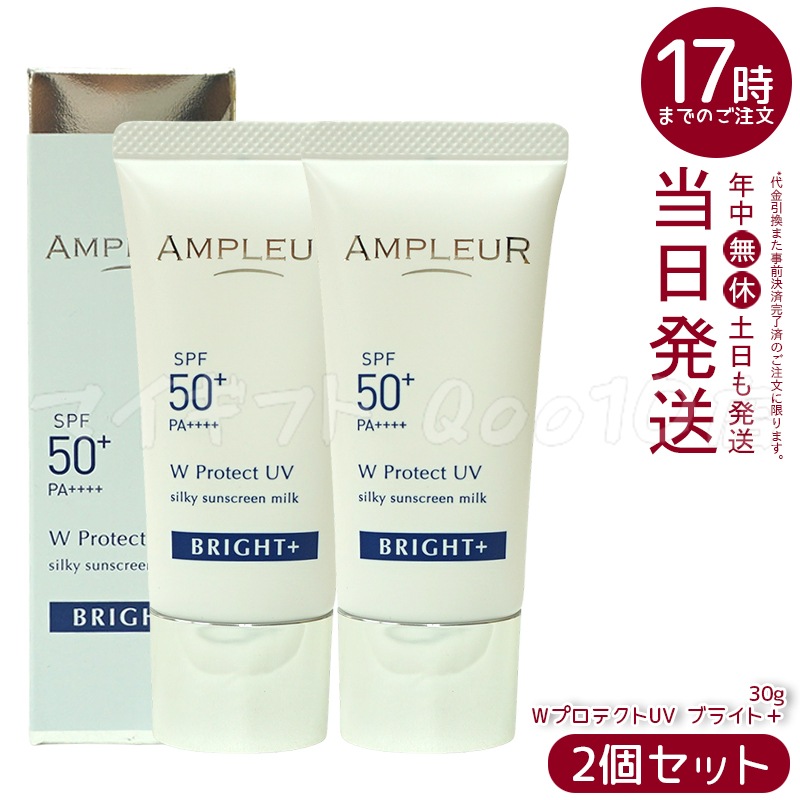【2個セット】 AMPLEUR アンプルール ラグジュアリーホワイト ブライト＋WプロテクトUV クリーム SPF50+/PA++++ 30g