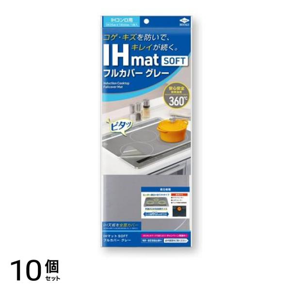 IHマットSOFT フルカバー グレー 約35cm×約60cm 1枚入 10個セット