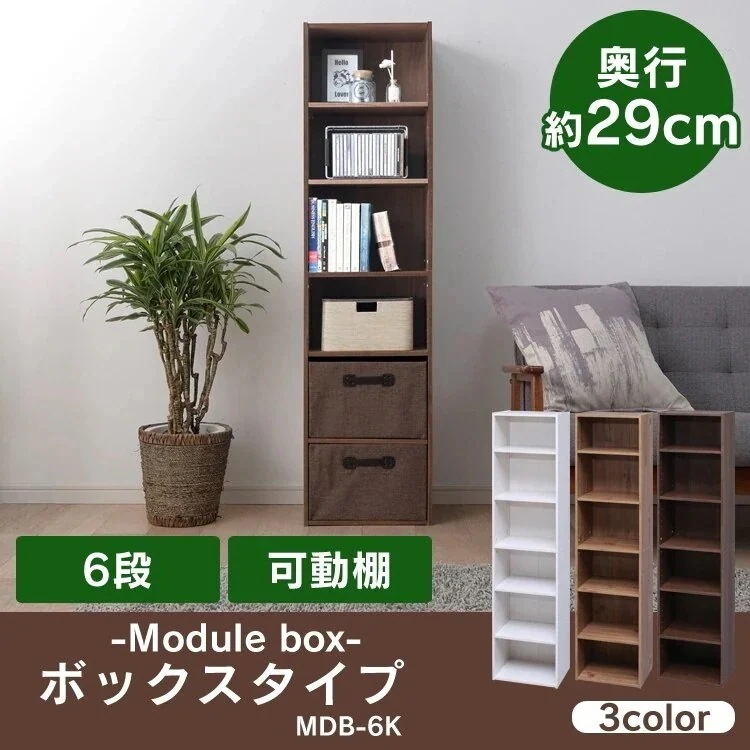 カラーボックス 6段 モジュールボックス 可動棚 MDB-6K カラーボックス 収納 本棚 スリム メガ割
