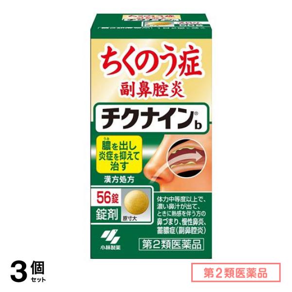 第２類医薬品 チクナインb 56錠 3個セット