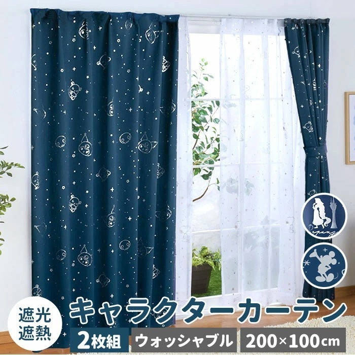 カーテン 2枚組 100200 通販 遮光 2級 遮熱 キャラクター かわいい 可愛い おしゃれ キラキラ プリンセス 女の子 男の子 洗える 丸洗い UVカット 紫外線カット 子供 子ども キッズ