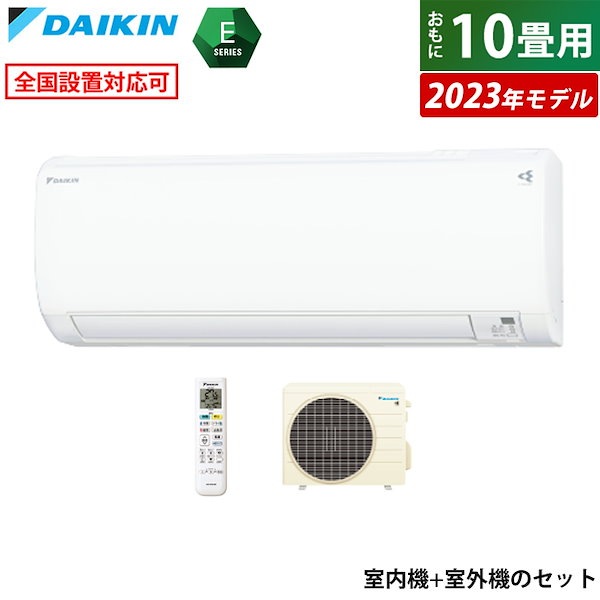 Qoo10] ダイキン エアコン 10畳用 Eシリーズ 2023