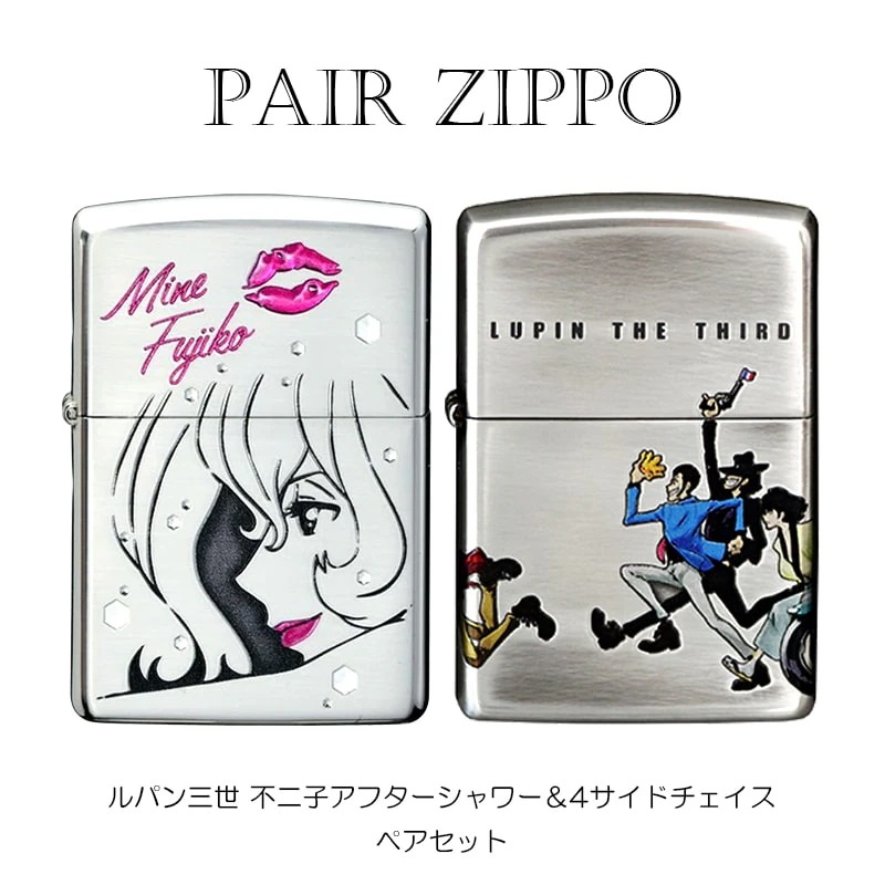 ジッポ ペア ライター セット ルパン三世 ZIPPO 不二子 アフターシャワー ４サイドチェイス 4面連続加工 シルバーイブシ 可愛い メンズ レディース ギフト セクシー アニメ キャラクター