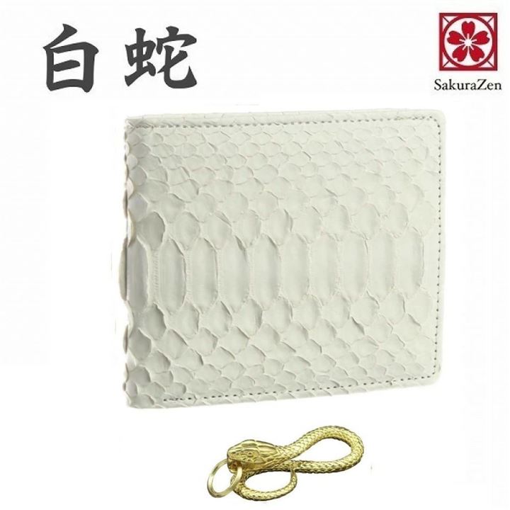 金運財布 幸運のホワイト パイソン メンズ エキゾチック レザーを使用した白蛇 蛇革財布/熟練革職人のハンドメイド品 日本製 二つ折り(黄金蛇チャーム)