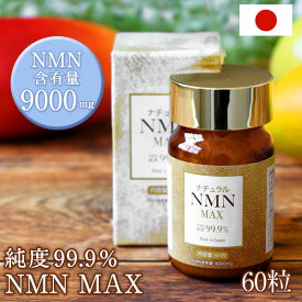 2個セット日本製　NMN　MAX　純度99.9％　9000配合　1粒150mgNMN　一瓶30日分　60粒　若返り　老けないために　肥満防止　免疫力強化　送料無料
