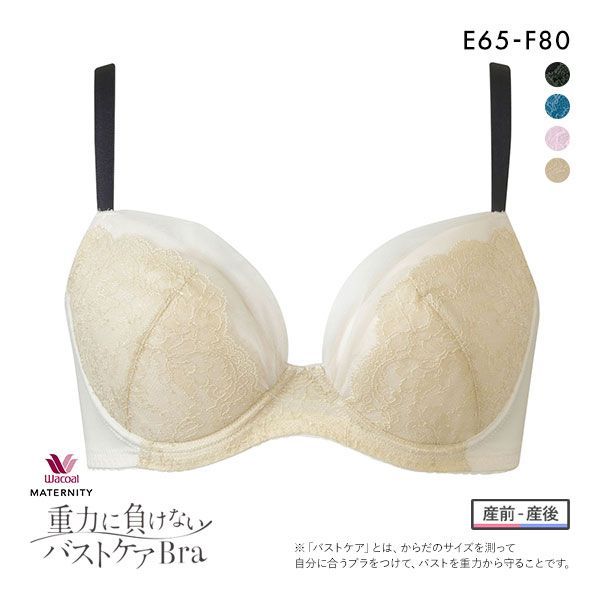 ワコール Wacoal マタニティ MATERNITY ブラジャー 重力に負けないバストケアブラ 産