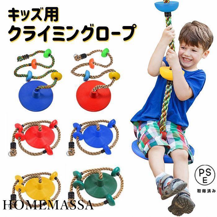 【即納】 クライミングロープ ターザンロープ ブランコ 円盤 子供 子ども 円盤ブランコ こども 室内 屋外 運動 おもちゃ 円盤ぶらんこ 遊具 玩具 ###ロープPPS-###