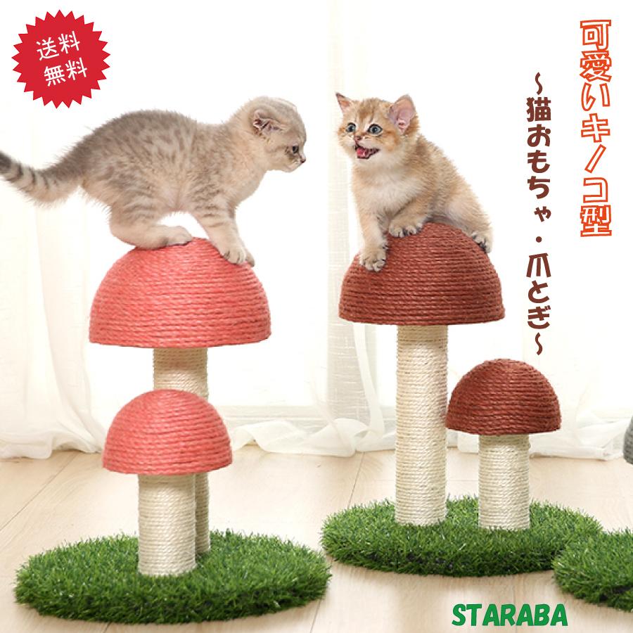 【即納】猫用爪とぎタワー きこ キノコ キャットタワー インテリア 爪とぎポール ストレス解消 可愛い