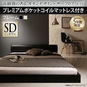 [組立設置付]高級感のある レザーフロアベッド [ギラセンス] プレミアムポケットコイルマットレス付 セミダブル ブラック [マットレス]白