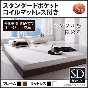 [組立設置付]ヘッドボードレス フロアベッド [レネット] スタンダードポケットコイルマットレス付 セミダブル ブラック [マットレス]白
