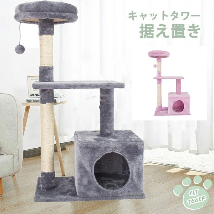 キャットタワー おしゃれ 麻ひも 省スペース 猫ハウス 爪とぎ 猫タワー 据え置き型 おもちゃ ハウス 室内 人気 運動不足 安定 かわいい 多頭飼い 5,800円