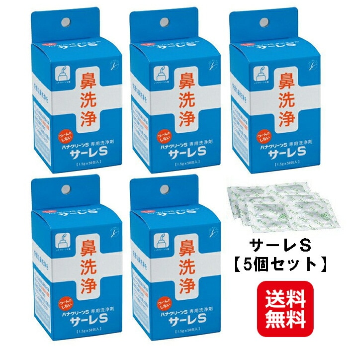 サーレＳ（5個セット）送料無料 鼻クリーン 鼻うがい 鼻洗浄 花粉症 本格鼻洗浄器