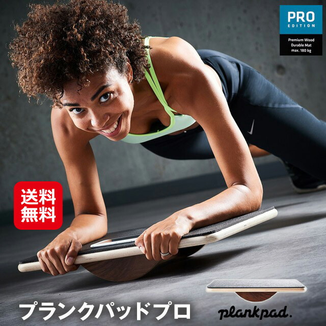 Plankpad PRO（プランクパッドプロ） 送料無料 ポイント3倍 体幹トレーニング バランス