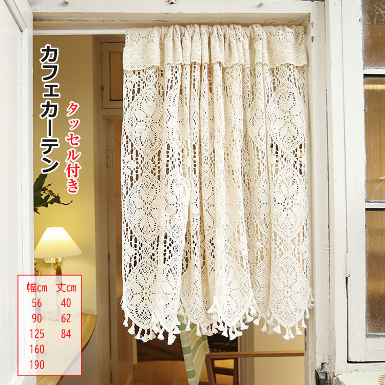 カフェカーテン 小窓用 タッセル付き カーテン 40cm丈 62cm丈 84cm丈 北欧風 小窓カーテン かわいい 遮光 おしゃれ 目隠し キッチン インテリア 喫茶店 店舗 飾り 窓口 ドアー
