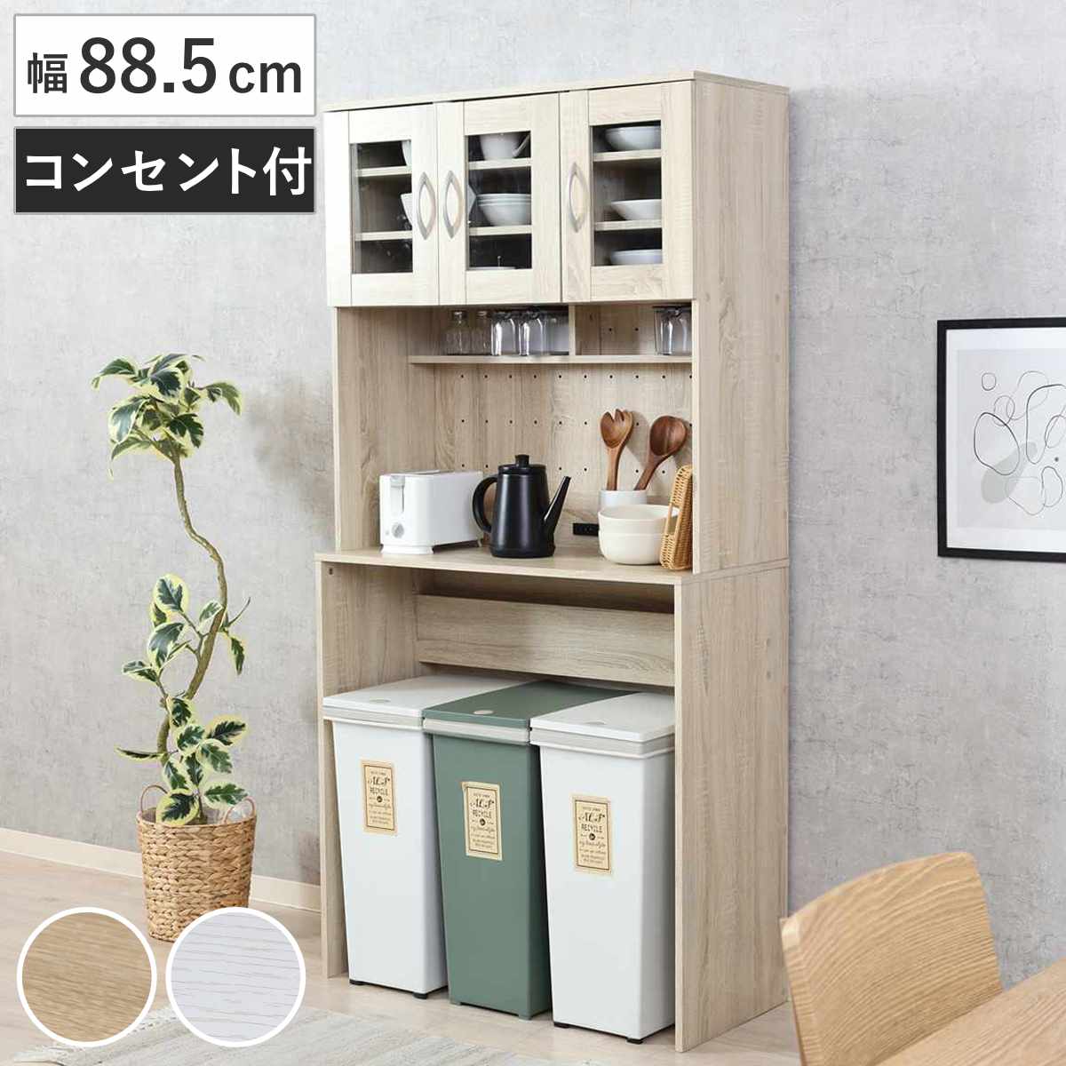 ゴミ箱上 キャビネット 幅88.5cm 2口コンセント ゴミ箱上収納 食器棚 ラック 棚 収納 ごみ箱上 省スペース 食器収納 コンセント付 可動棚 ナチュラル ホワイト 北欧 淡色