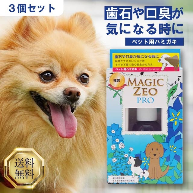 マジックゼオプロ 40ml 3個セット 犬 犬用 歯磨き粉 デンタルケア ブラッシング 歯石 歯石除去 ペット お手入れ ケア用品 消臭 口臭 すすぎ不要 アルカリ電解水 無刺激 歯科医師推奨