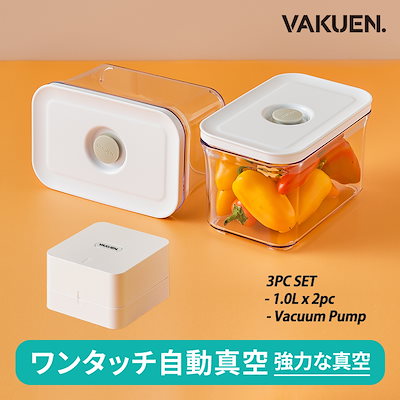 全自動真空ポンプ機付】VAKUENプレミアム真空保存容器&ポンプ機