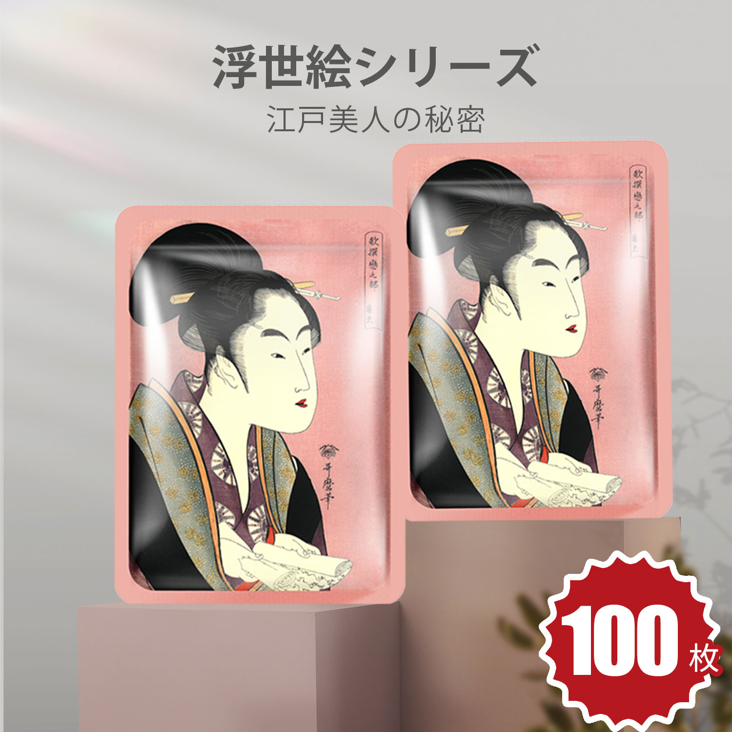 浮世絵シリーズ 個別包装日本生産 浮世絵マスク 江戸美人の秘密【JPSS00005-A-0x010】 12,000円