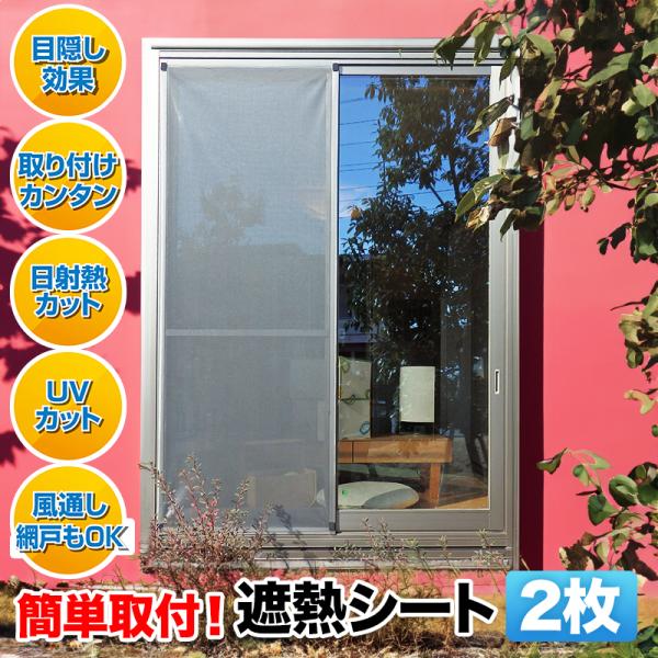 セキスイ 遮熱クールアップ 100×200cm ２枚組 遮熱シート 暑さ対策 省エネ 夏 節電 窓 日よけ 目隠し シート カット 簡単設置