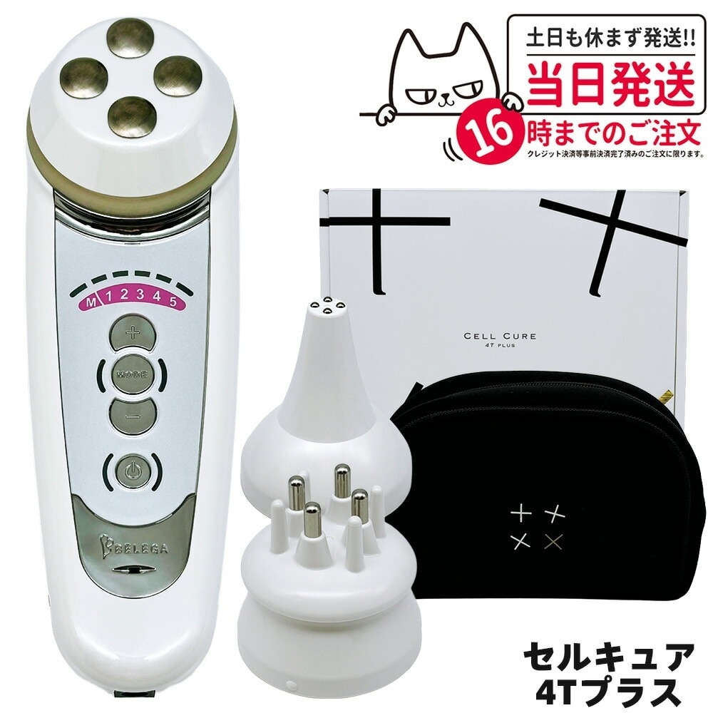【保証付】ベレガ belega セルキュア4tプラス 美顔器 イオン導入 ボディケア 毛穴洗浄 頭皮のケア エステ ギフト包装可能