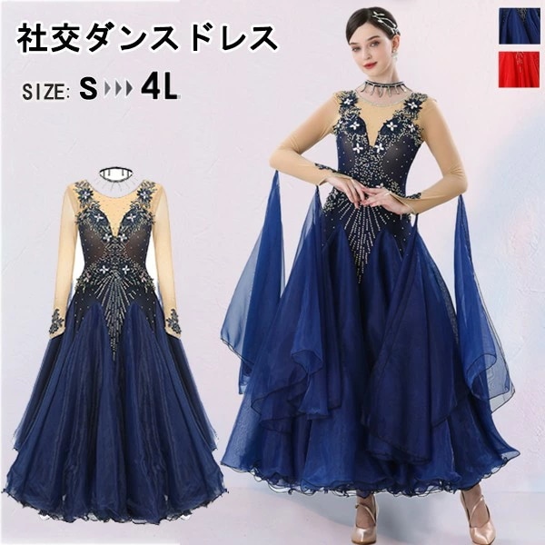 社交ダンスドレス 社交ダンス衣装 ドレス 長袖 モダンドレス 大きいサイズ 長袖 大きい裾 スタンダードドレス ワルツダンス ワンピースドレス ダンス衣装 ダンスウェア ステージ衣装 競技会 カラオケ