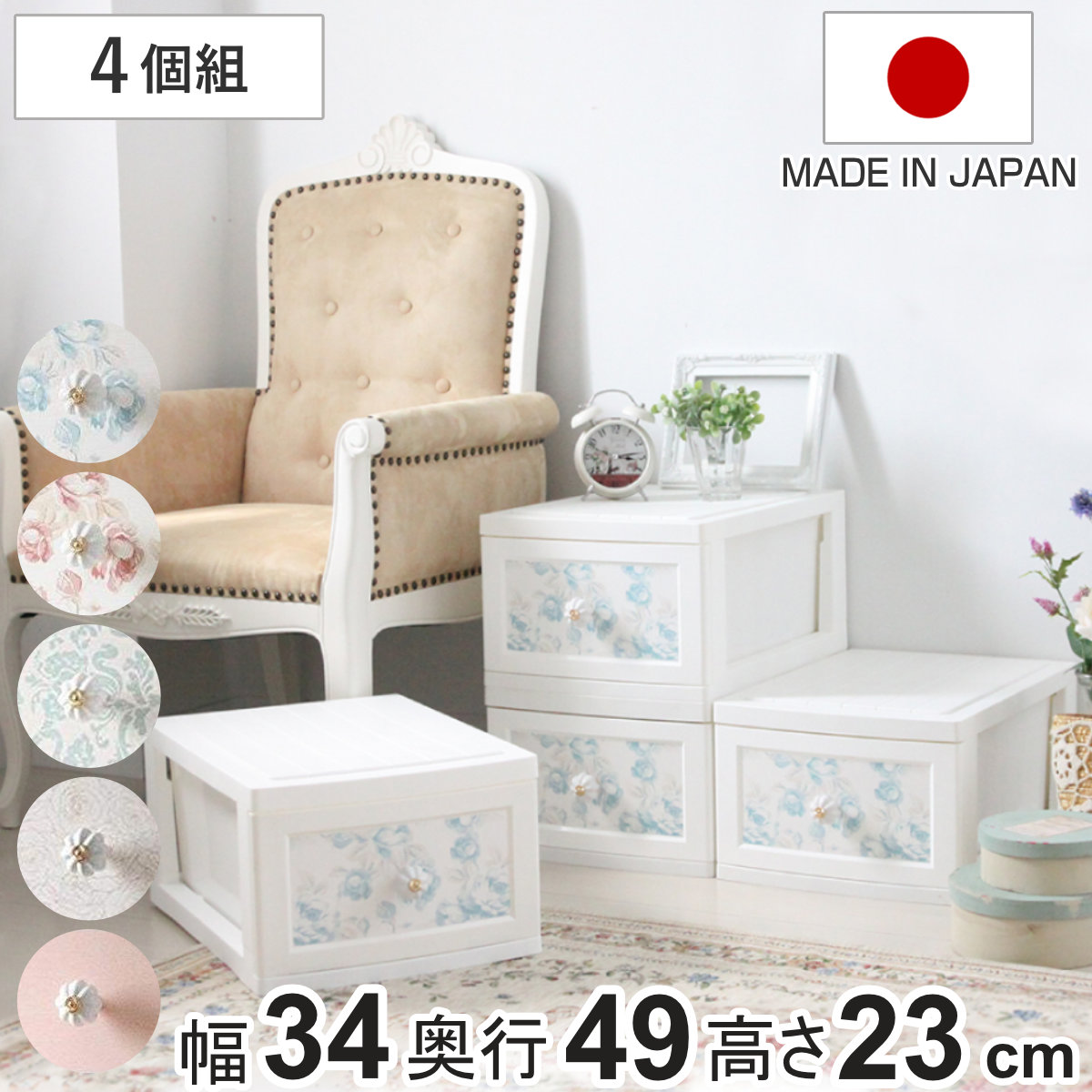 収納ボックス ドレスチェンジチェスト 1段 同柄4個組 アンティーク系 フラワーデザイン 幅34x奥行49x高さ23cm 衣装ケース 収納ケース リビング収納 姫系 日本製 衣類ケース