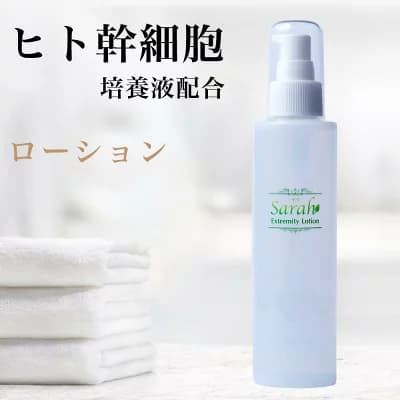 ヒト幹細胞化粧水 エクストリミティローション 150ml